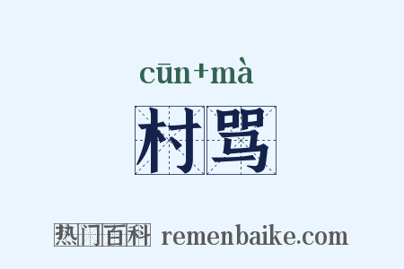 村骂是什么意思的图片